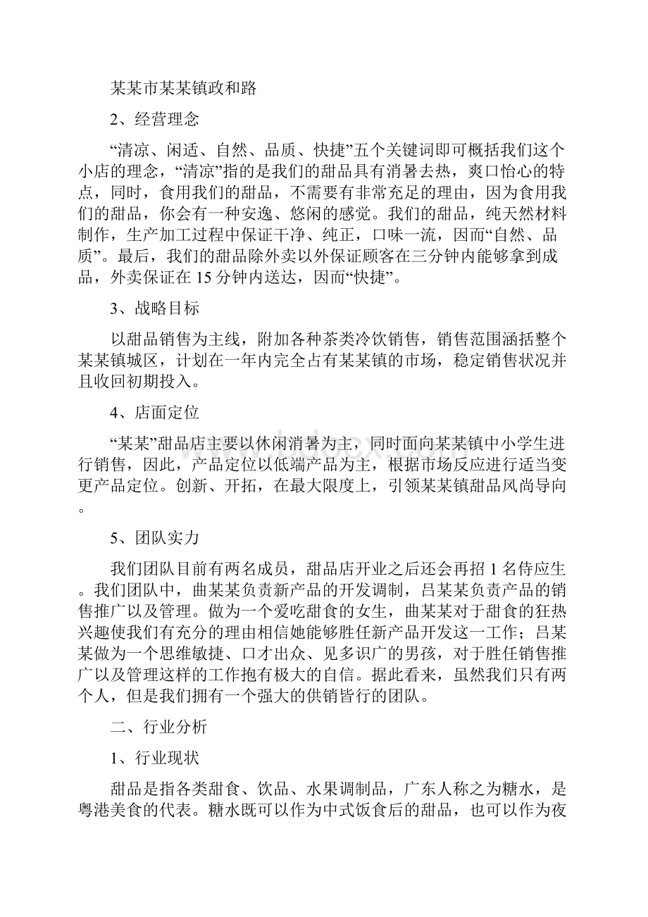 甜品店投资可行性分析报告.docx_第2页