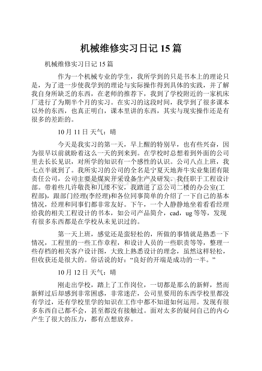 机械维修实习日记15篇.docx_第1页