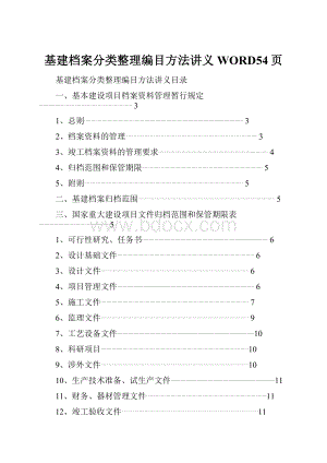 基建档案分类整理编目方法讲义WORD54页.docx