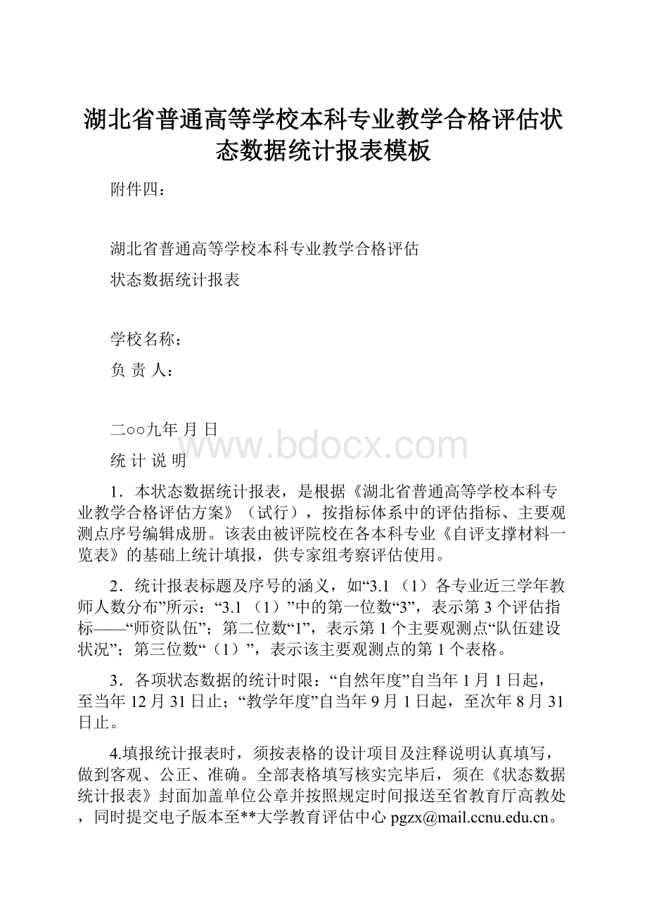 湖北省普通高等学校本科专业教学合格评估状态数据统计报表模板.docx_第1页