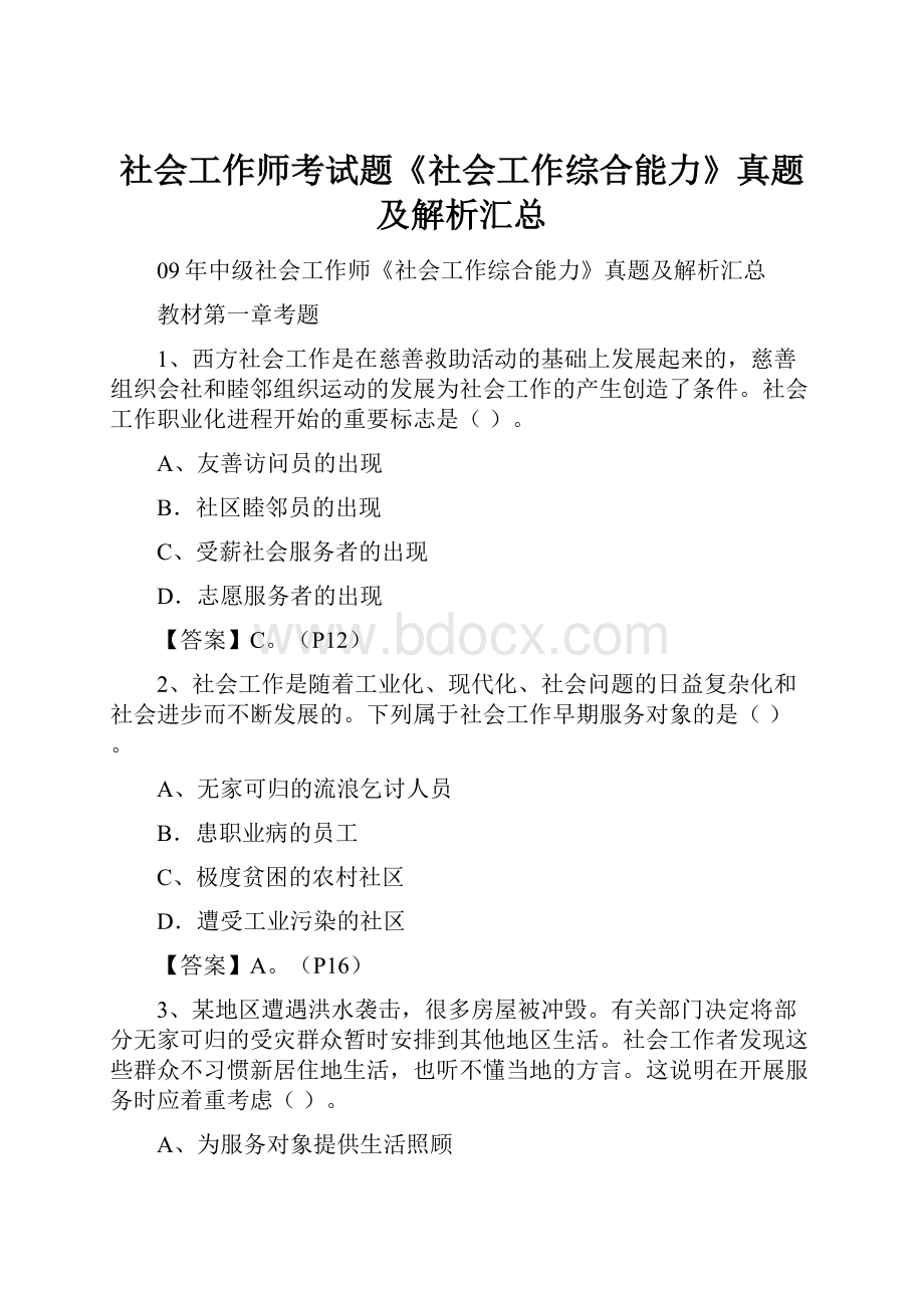 社会工作师考试题《社会工作综合能力》真题及解析汇总.docx_第1页