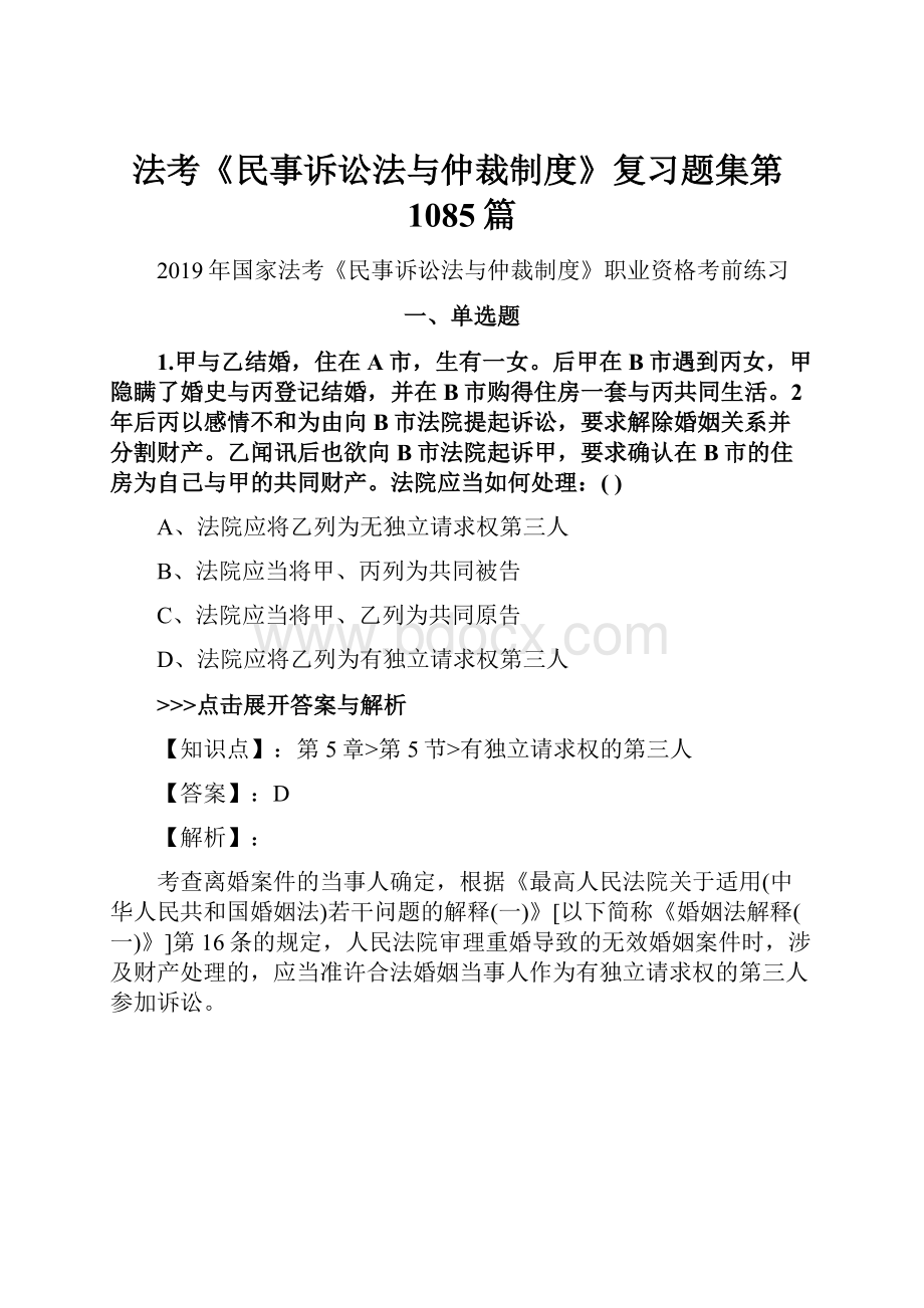 法考《民事诉讼法与仲裁制度》复习题集第1085篇.docx_第1页