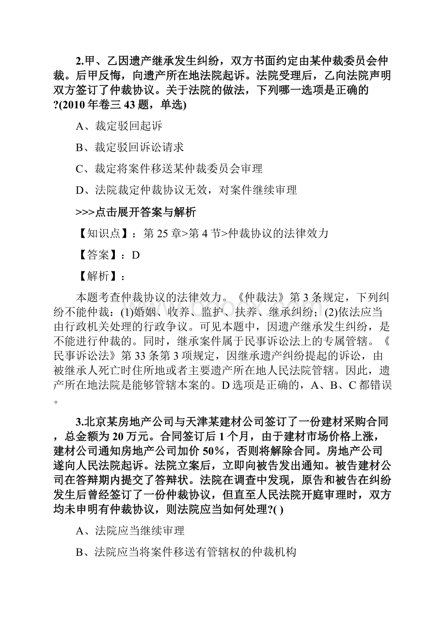 法考《民事诉讼法与仲裁制度》复习题集第1085篇.docx_第2页