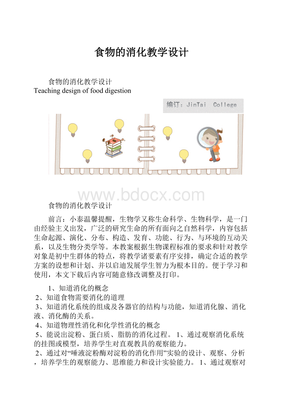 食物的消化教学设计.docx