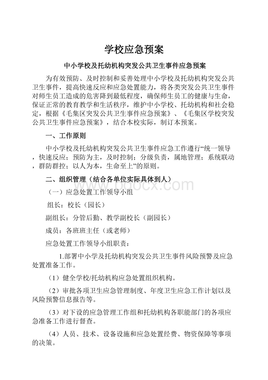 学校应急预案.docx_第1页