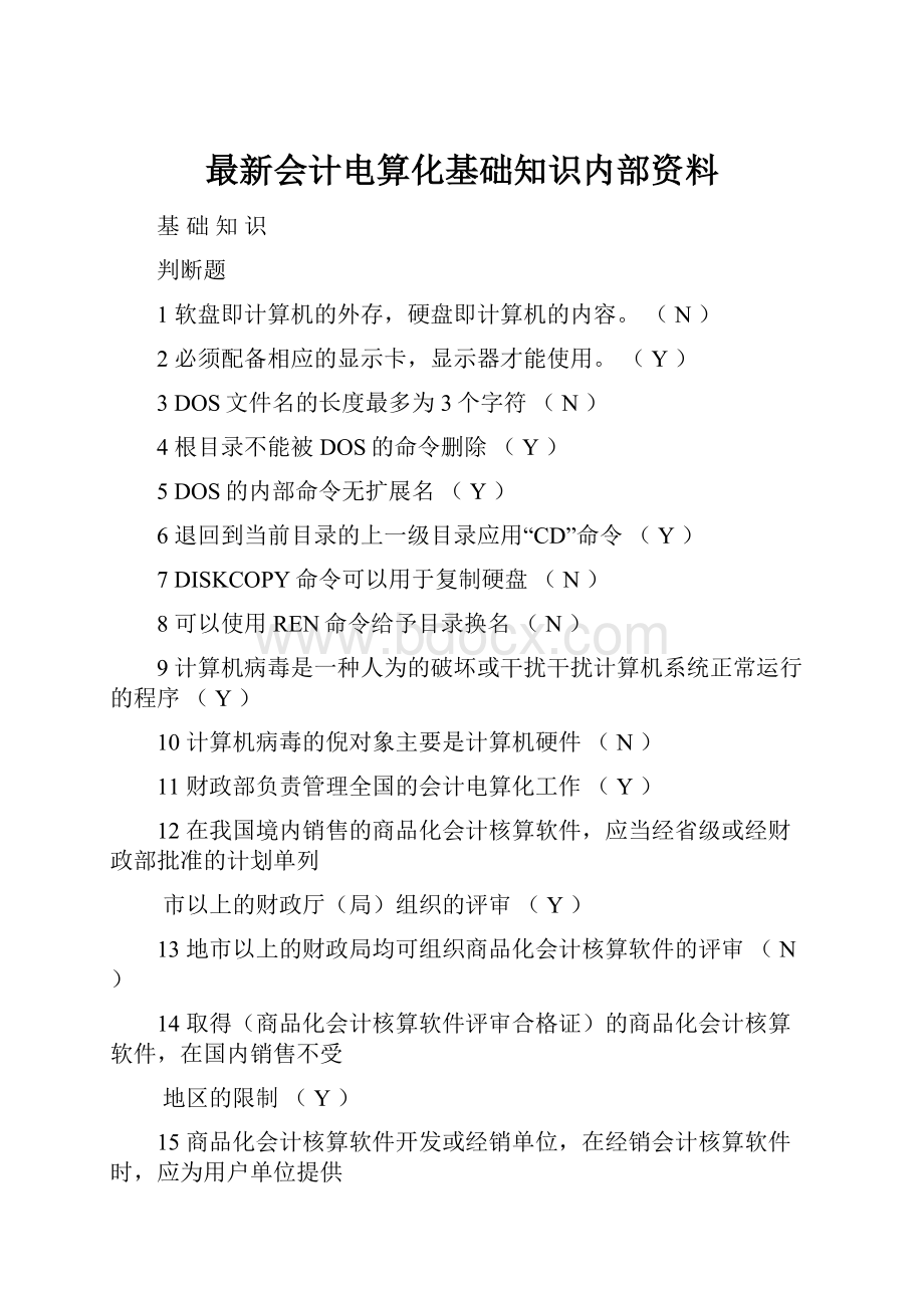 最新会计电算化基础知识内部资料.docx_第1页