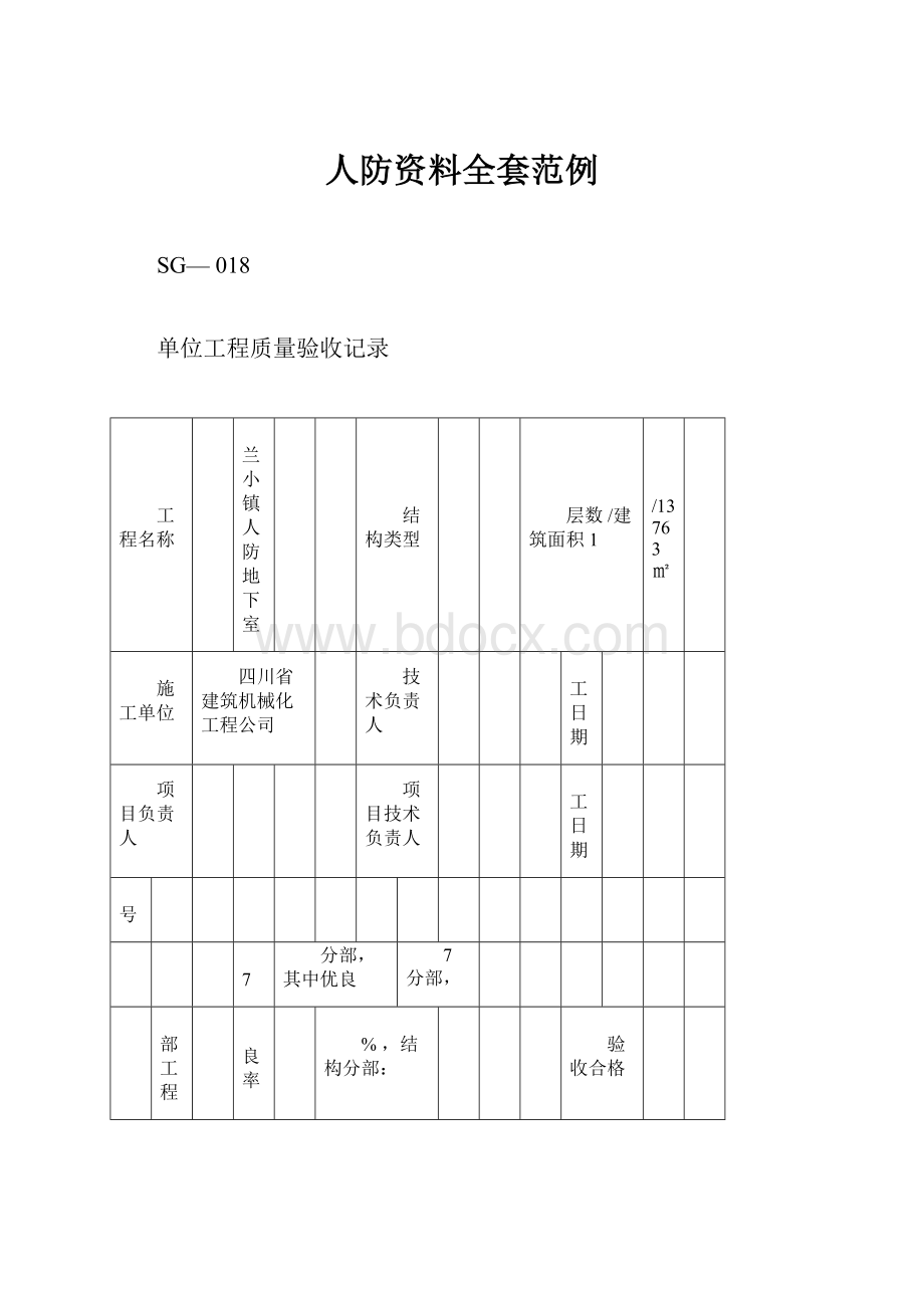 人防资料全套范例.docx