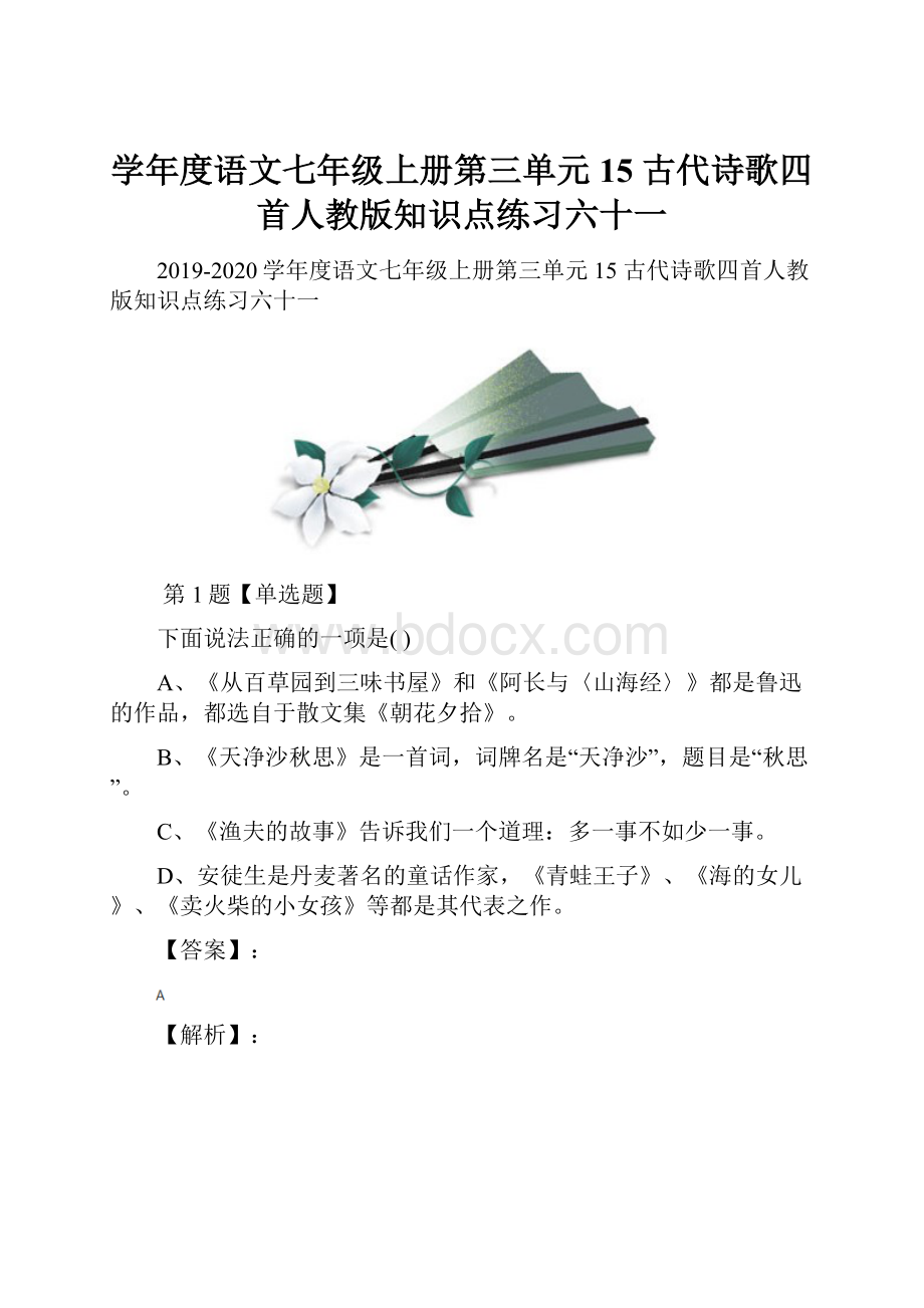 学年度语文七年级上册第三单元15 古代诗歌四首人教版知识点练习六十一.docx