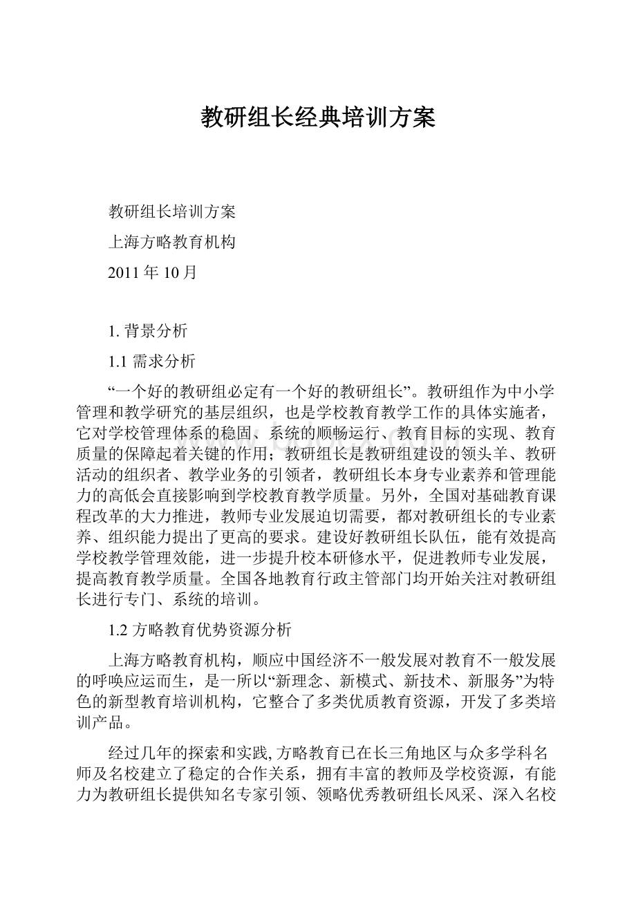 教研组长经典培训方案.docx_第1页