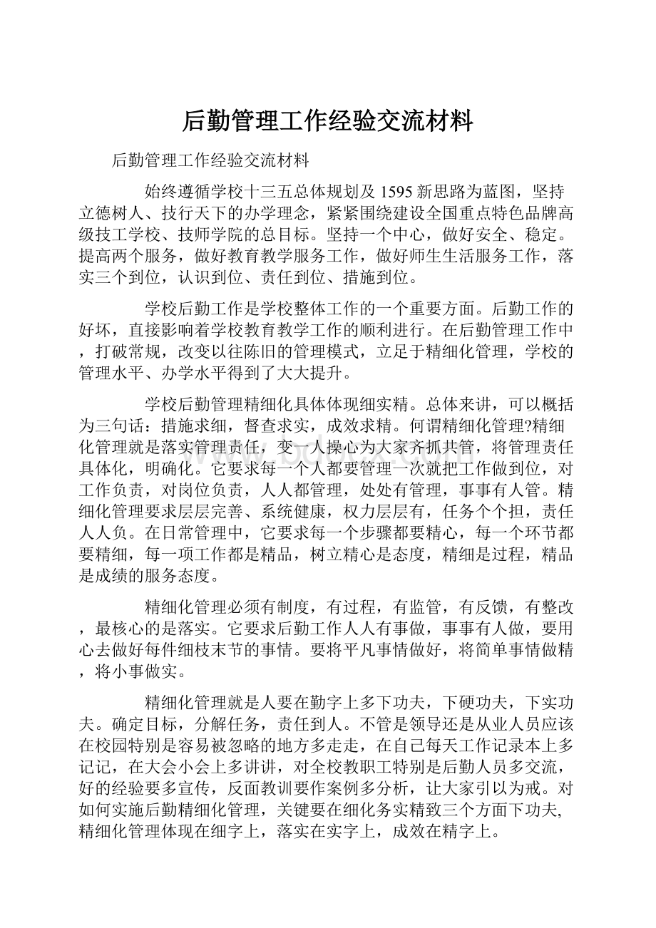 后勤管理工作经验交流材料.docx_第1页