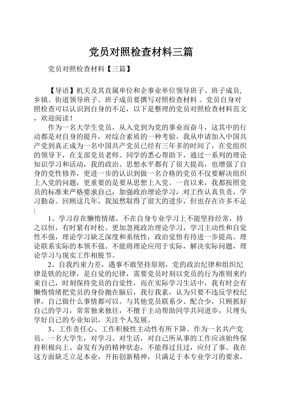 党员对照检查材料三篇.docx_第1页