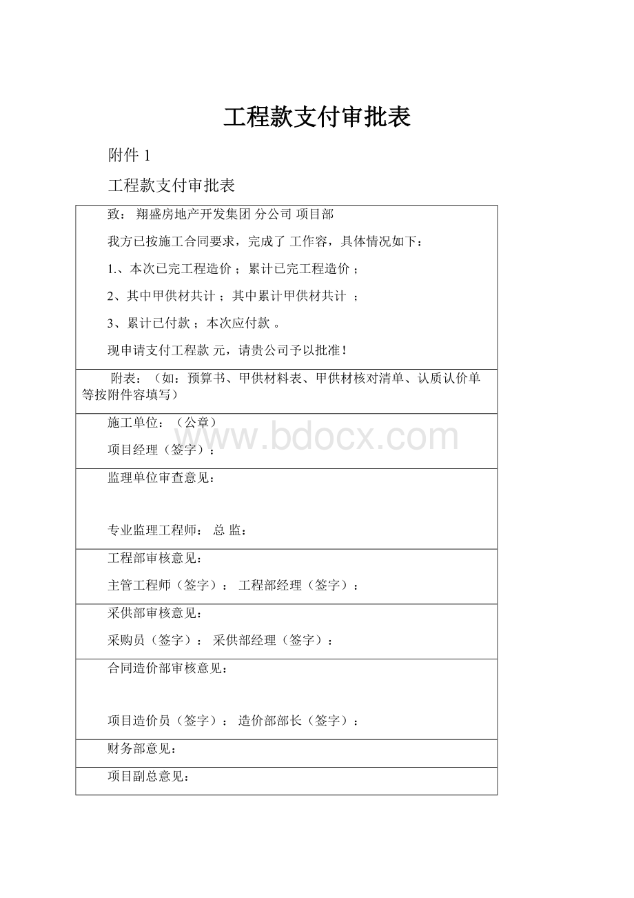 工程款支付审批表.docx