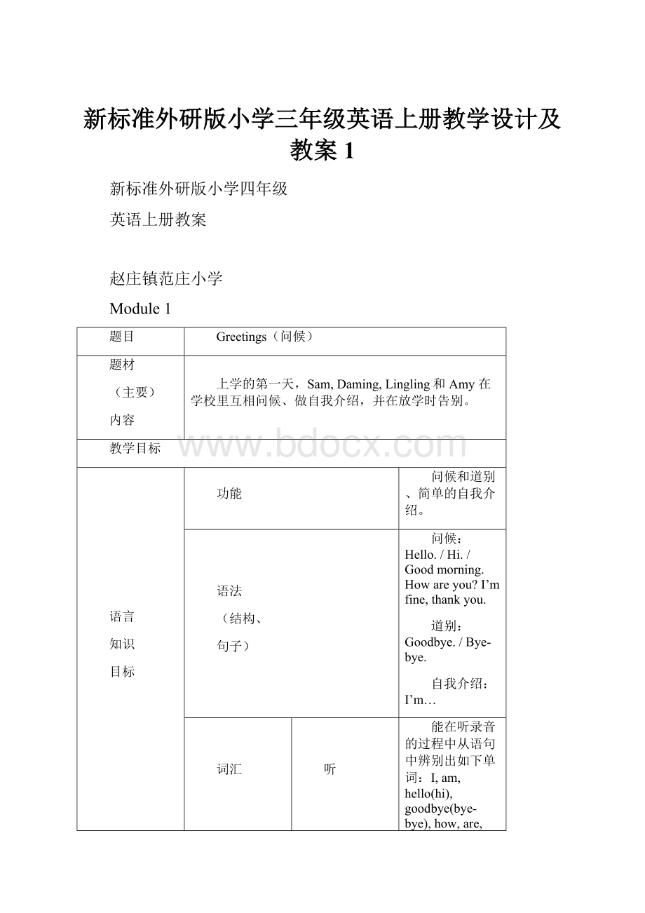 新标准外研版小学三年级英语上册教学设计及教案 1.docx