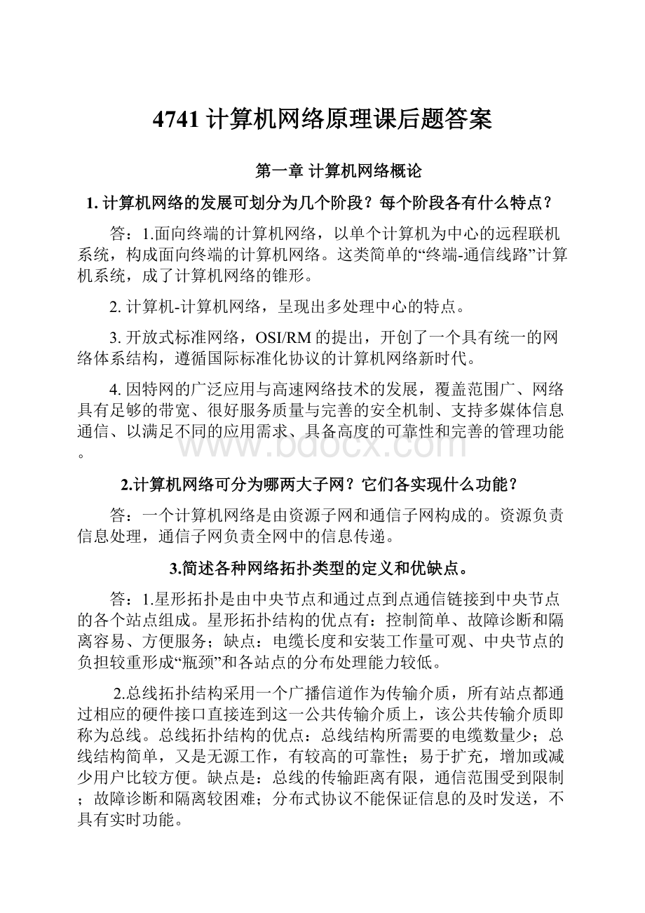 4741计算机网络原理课后题答案.docx