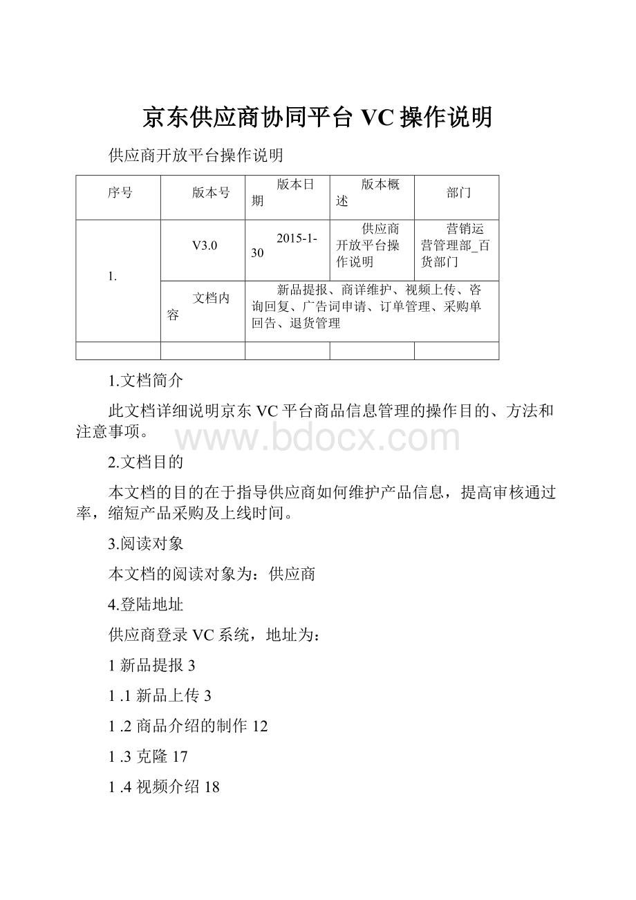 京东供应商协同平台VC操作说明.docx_第1页