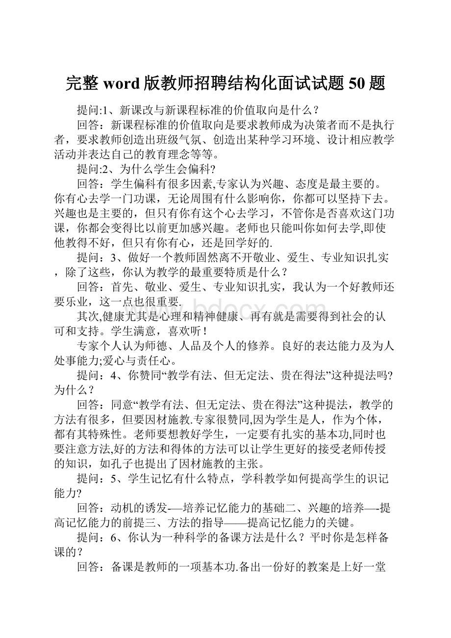 完整word版教师招聘结构化面试试题50题.docx