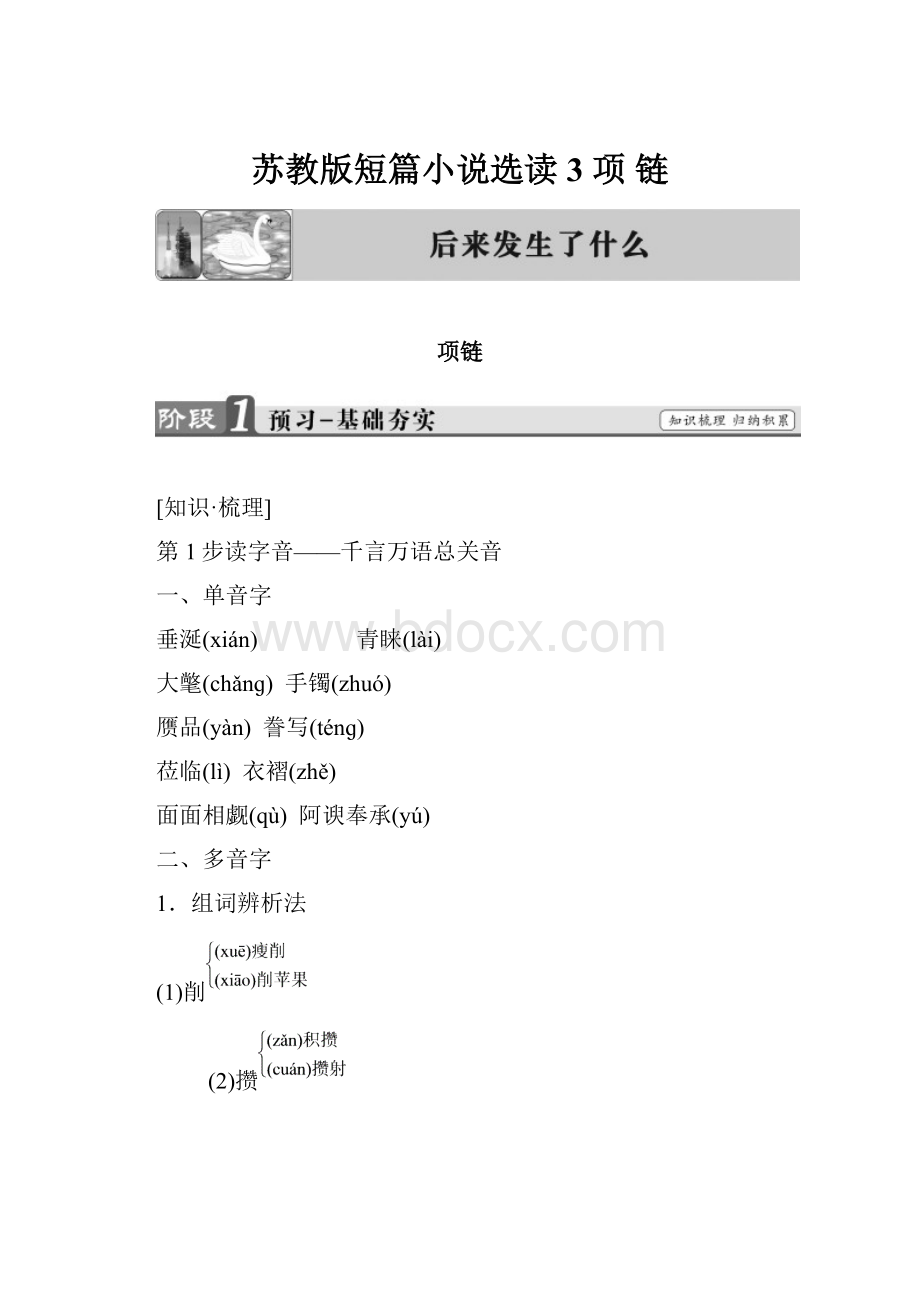 苏教版短篇小说选读3 项 链.docx_第1页