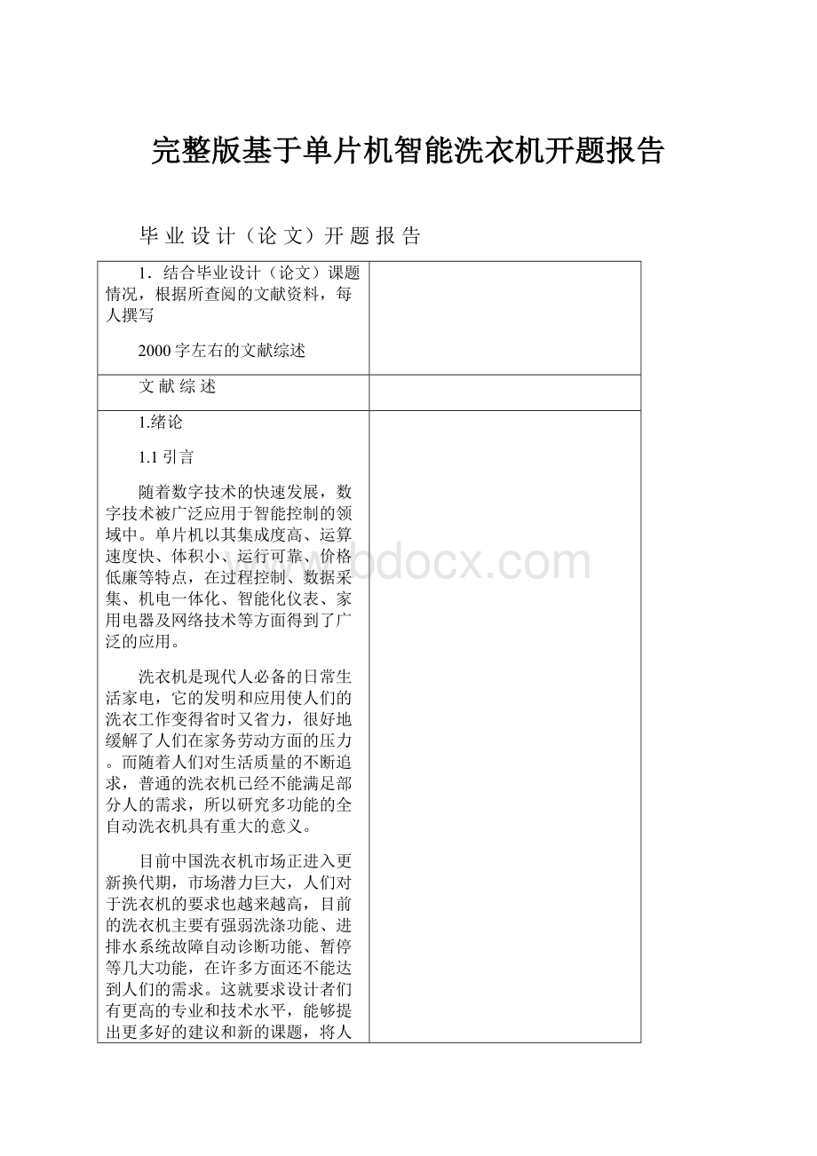 完整版基于单片机智能洗衣机开题报告.docx_第1页