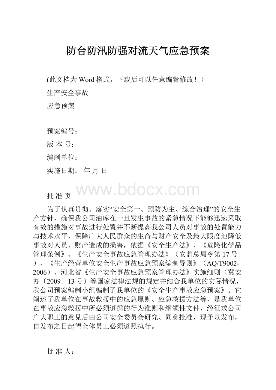 防台防汛防强对流天气应急预案.docx_第1页