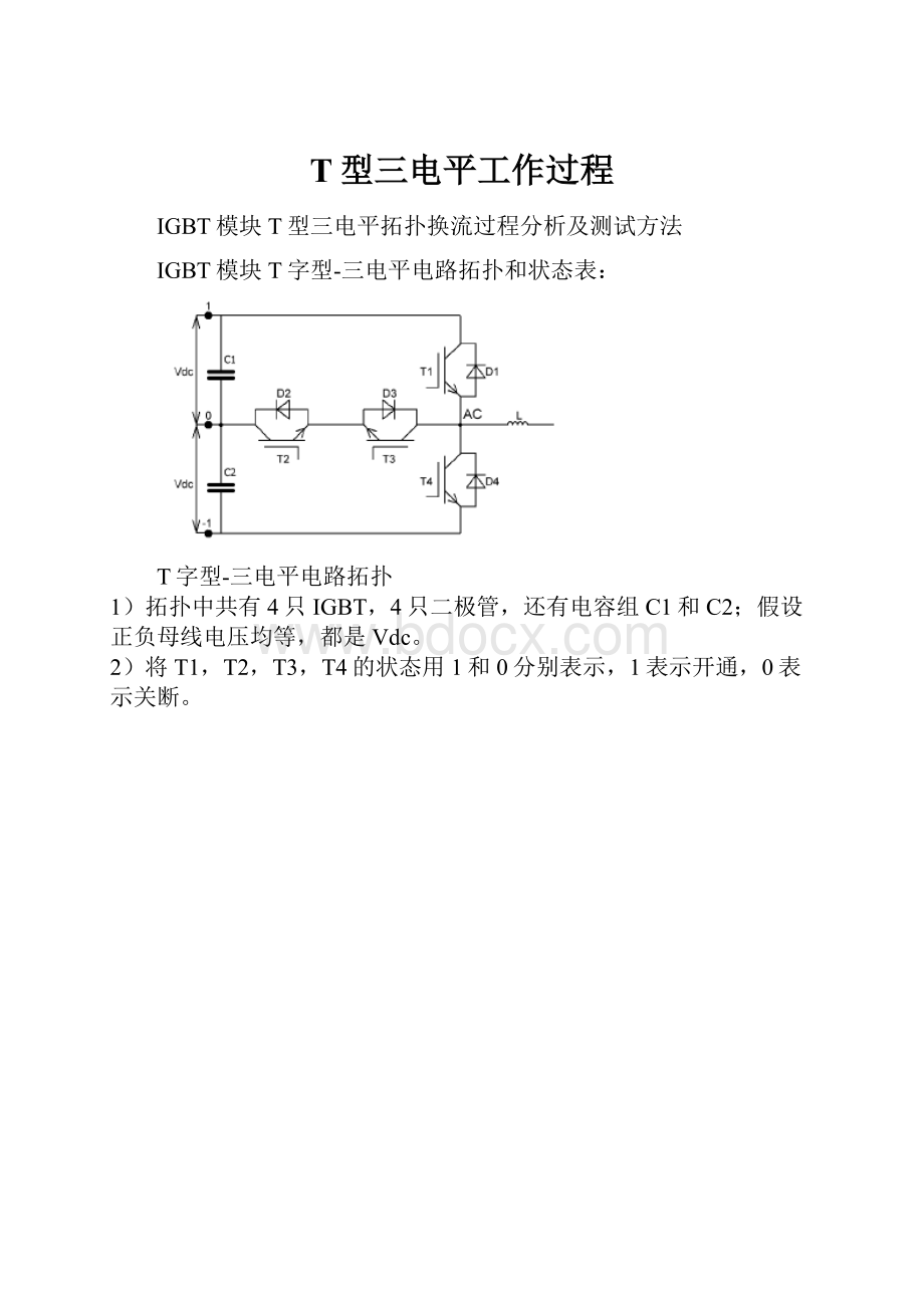 T型三电平工作过程.docx