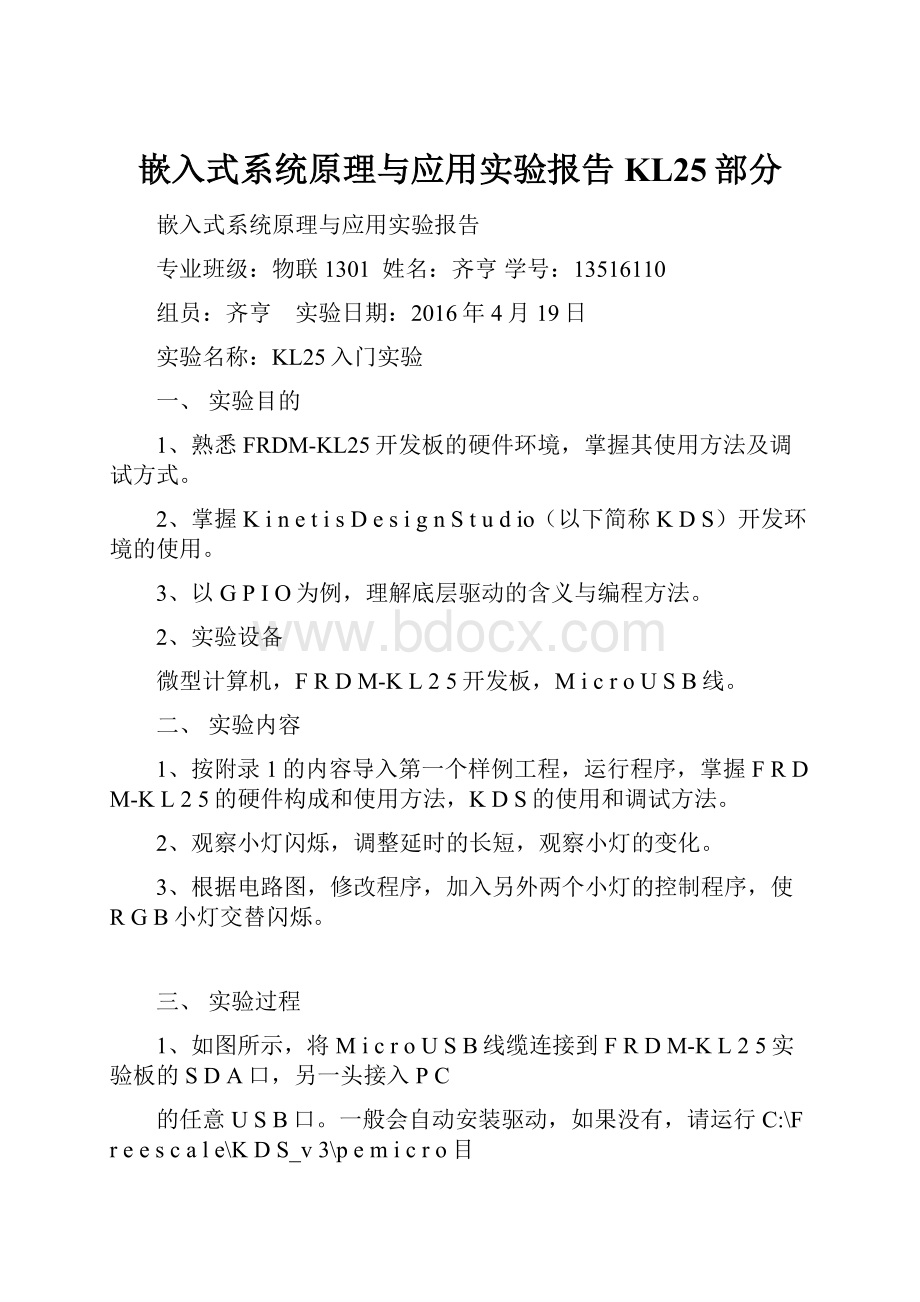 嵌入式系统原理与应用实验报告KL25部分.docx