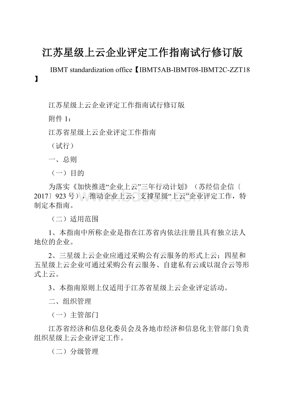 江苏星级上云企业评定工作指南试行修订版.docx_第1页