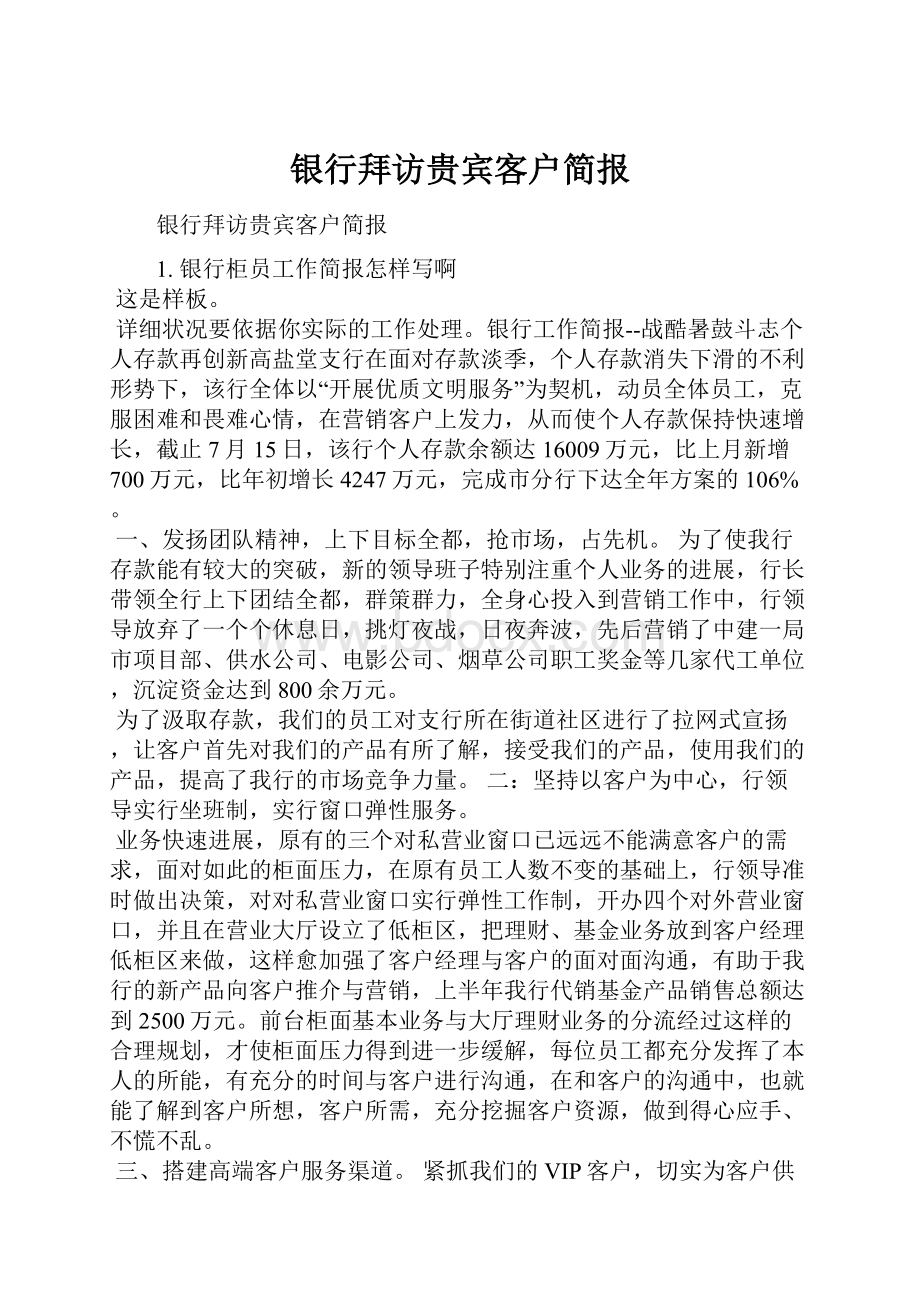 银行拜访贵宾客户简报.docx