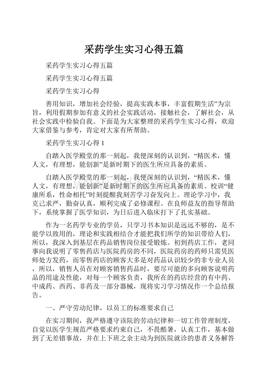 采药学生实习心得五篇.docx_第1页