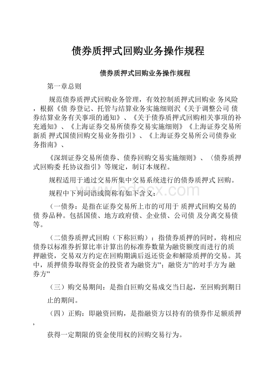 债券质押式回购业务操作规程.docx