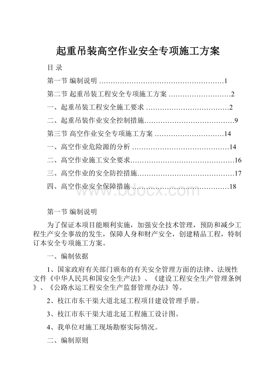 起重吊装高空作业安全专项施工方案.docx