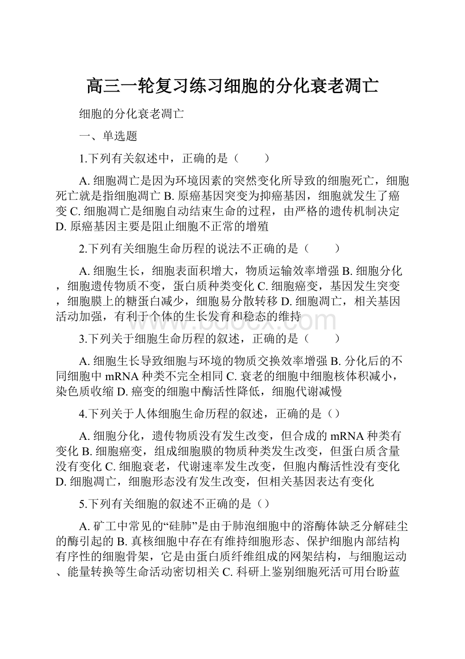 高三一轮复习练习细胞的分化衰老凋亡.docx