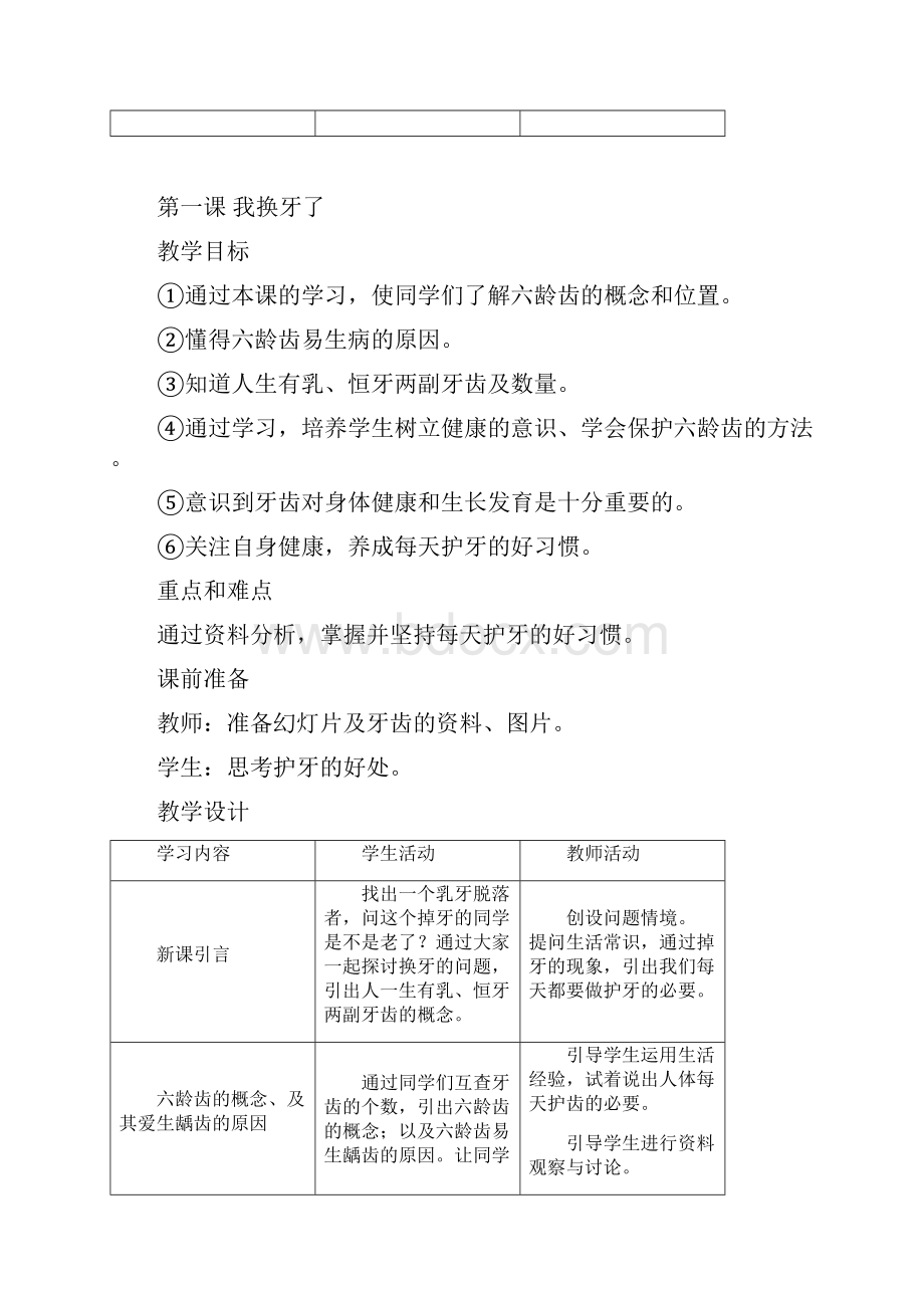 小学一年级上册健康教育计划及教案.docx_第3页