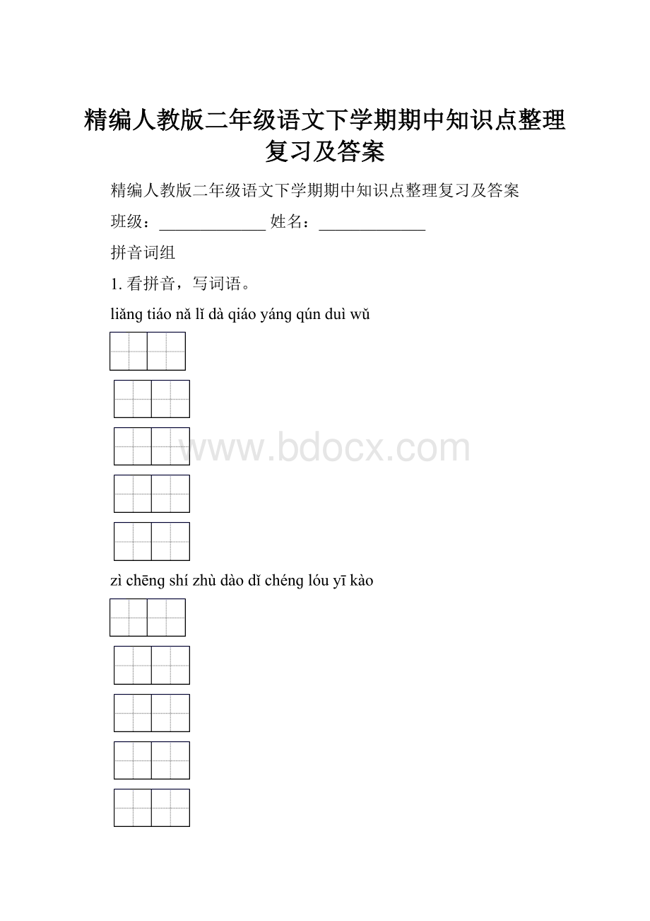 精编人教版二年级语文下学期期中知识点整理复习及答案.docx