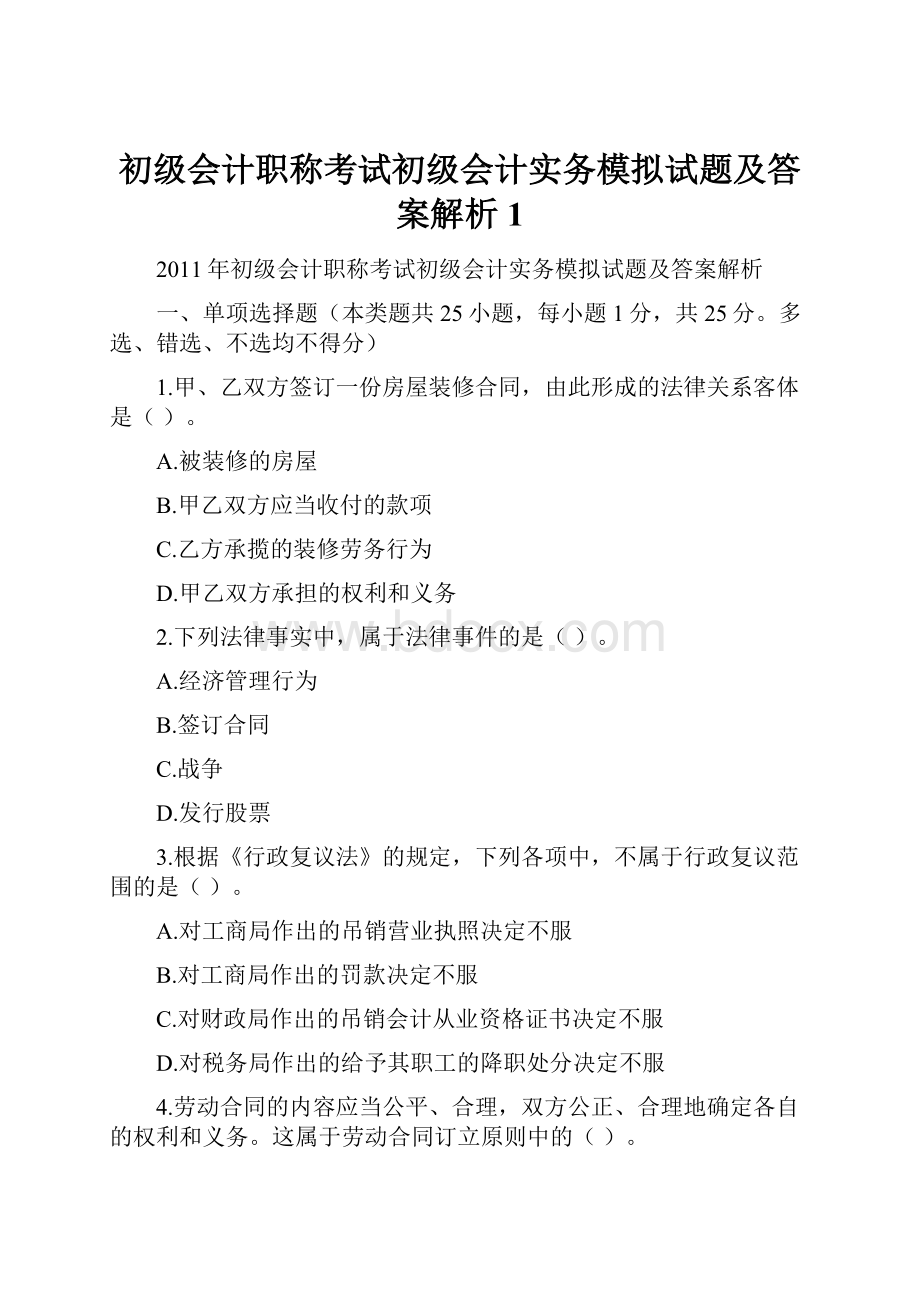 初级会计职称考试初级会计实务模拟试题及答案解析1.docx_第1页