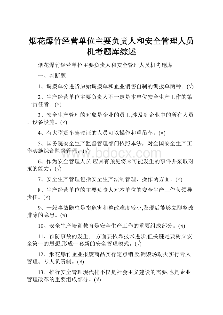 烟花爆竹经营单位主要负责人和安全管理人员机考题库综述.docx_第1页