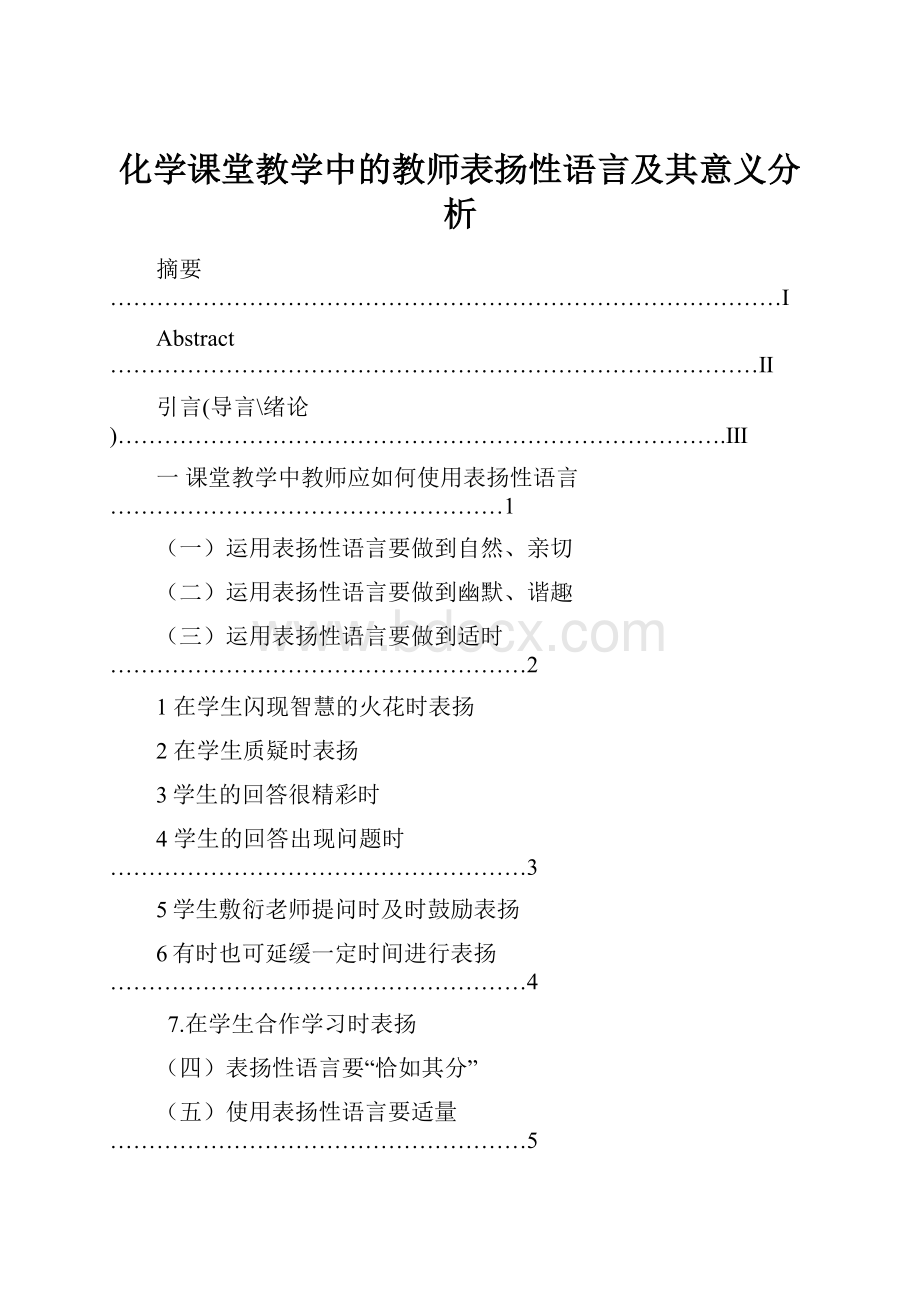 化学课堂教学中的教师表扬性语言及其意义分析.docx