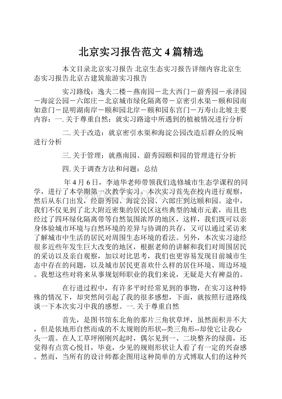 北京实习报告范文4篇精选.docx_第1页