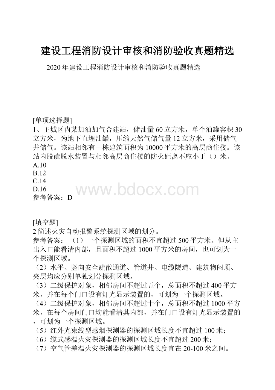 建设工程消防设计审核和消防验收真题精选.docx_第1页