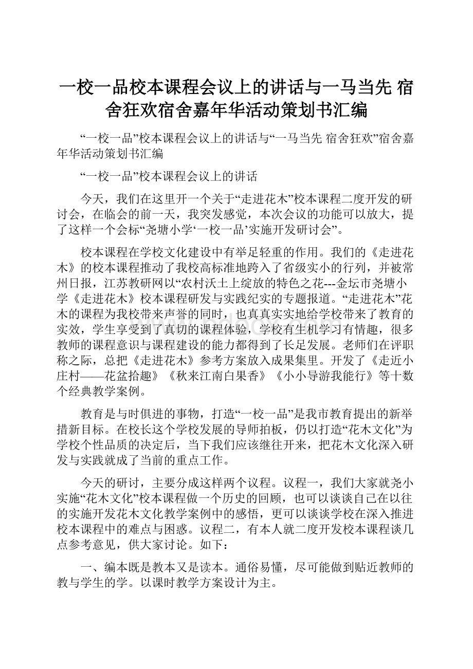 一校一品校本课程会议上的讲话与一马当先 宿舍狂欢宿舍嘉年华活动策划书汇编.docx_第1页