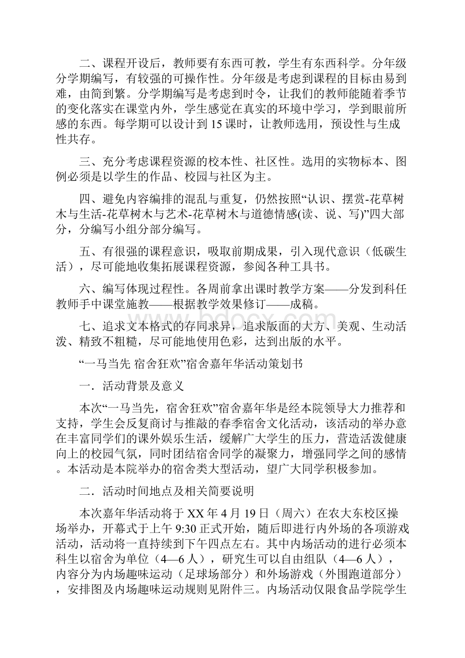 一校一品校本课程会议上的讲话与一马当先 宿舍狂欢宿舍嘉年华活动策划书汇编.docx_第2页