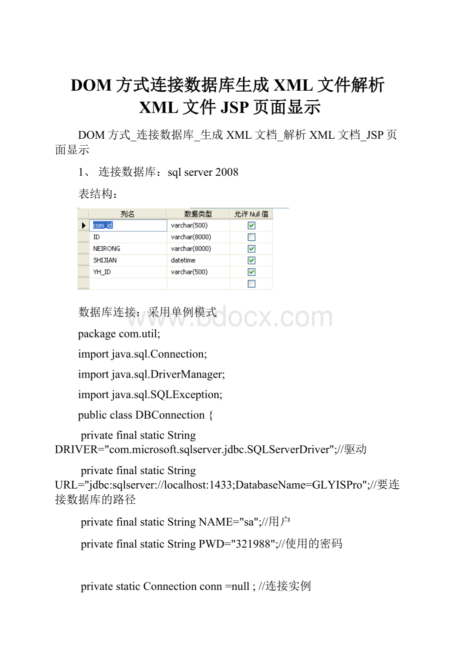 DOM方式连接数据库生成XML文件解析XML文件JSP页面显示.docx