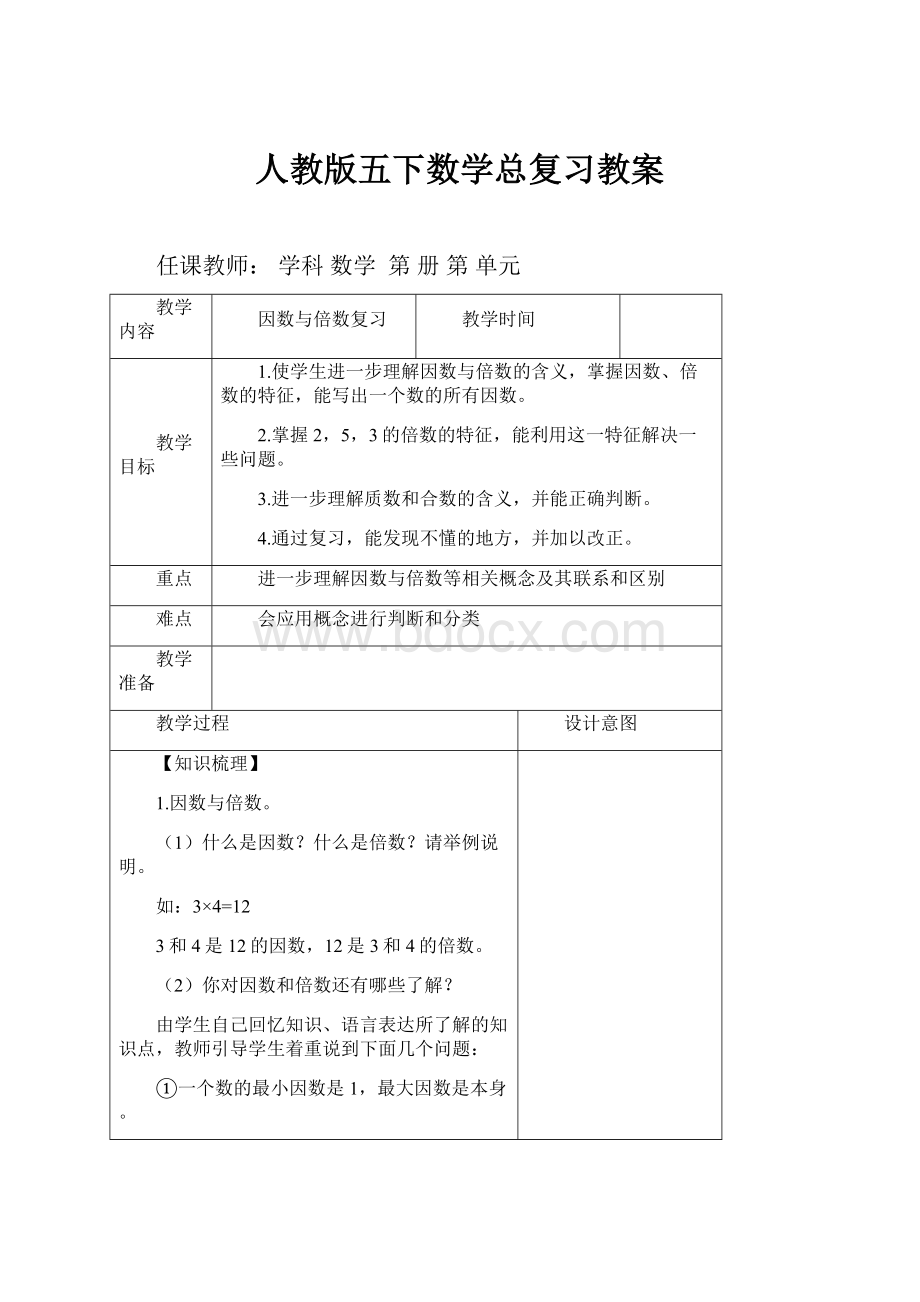 人教版五下数学总复习教案.docx_第1页