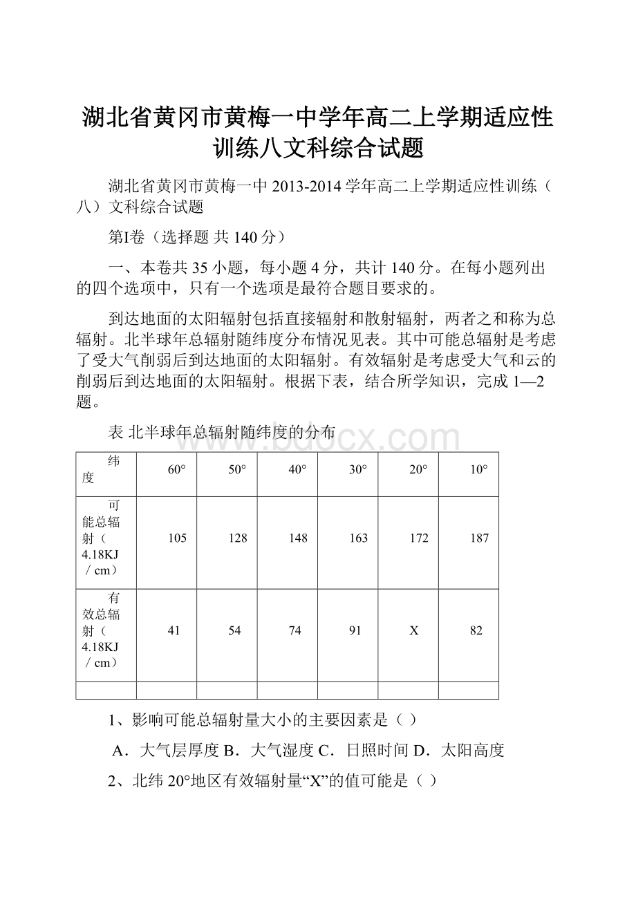 湖北省黄冈市黄梅一中学年高二上学期适应性训练八文科综合试题.docx_第1页