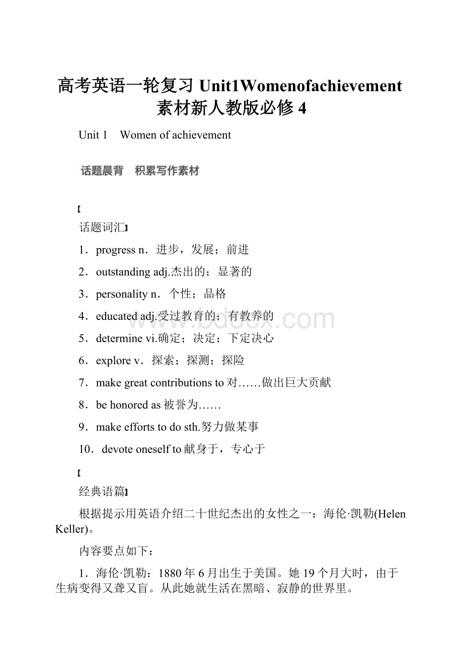 高考英语一轮复习Unit1Womenofachievement素材新人教版必修4.docx_第1页