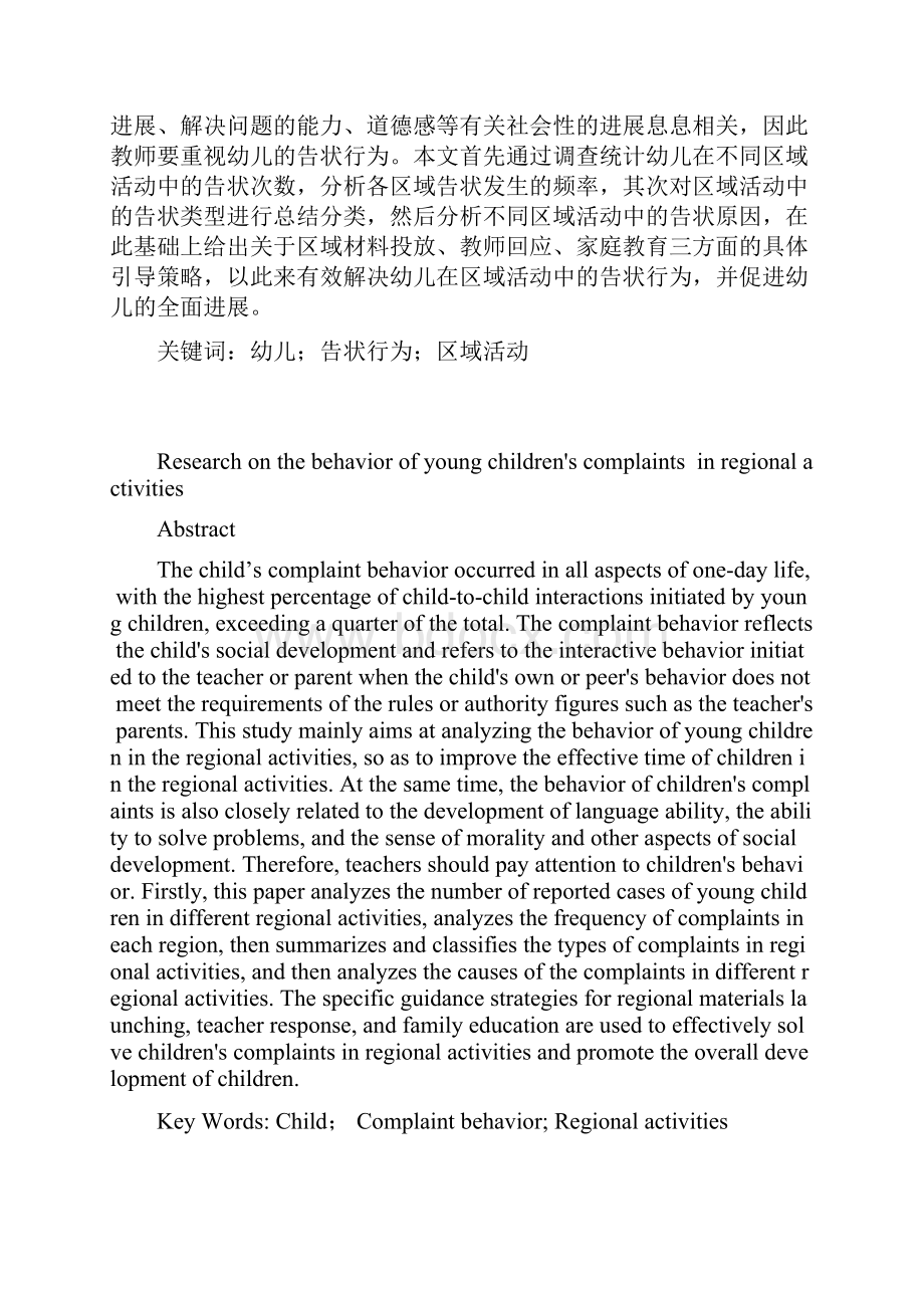 幼儿在区域活动中的告状行为研究.docx_第3页