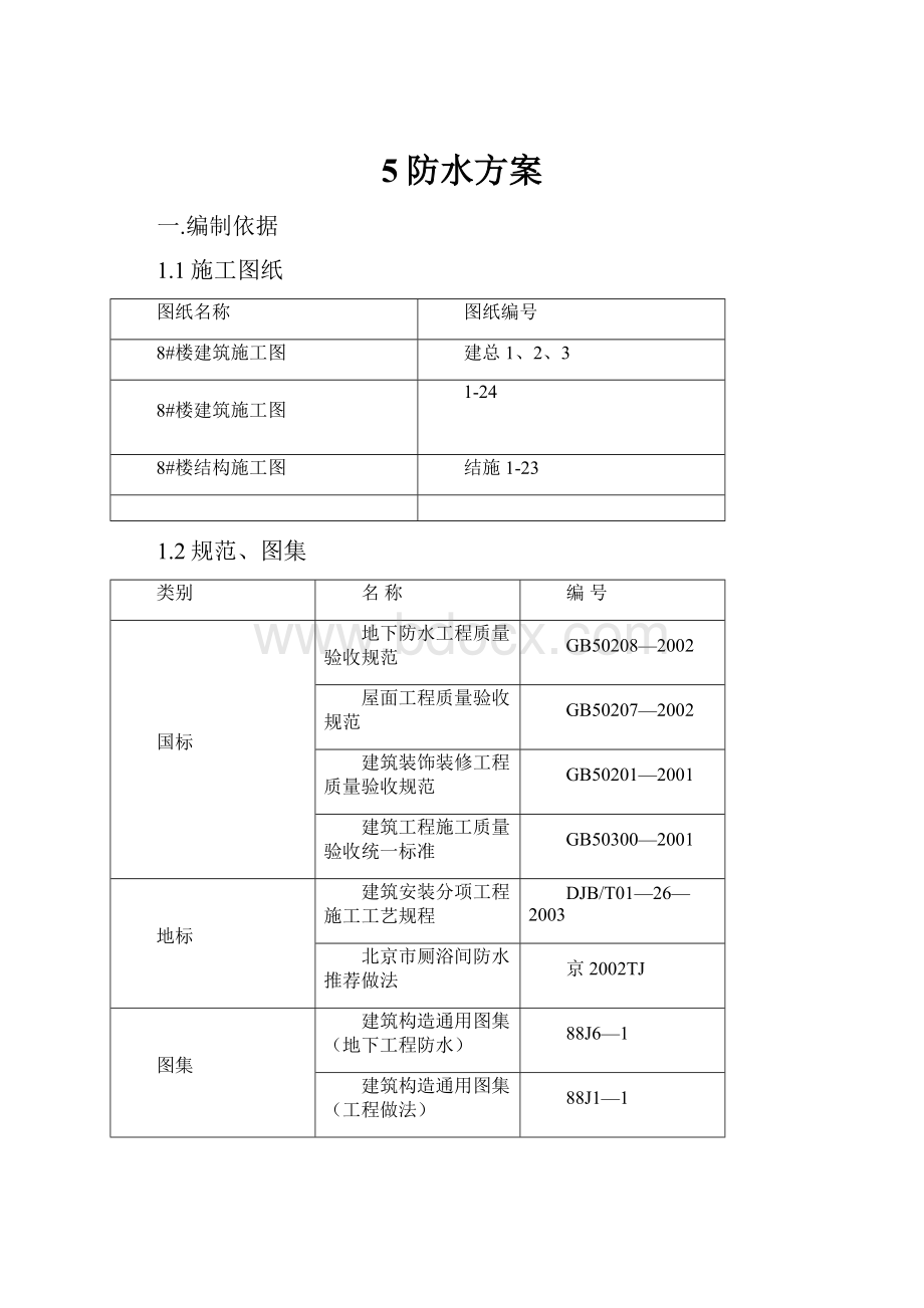 5防水方案.docx_第1页