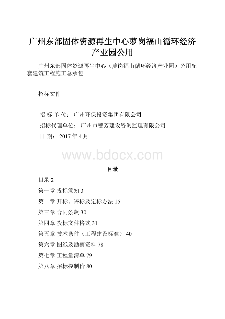 广州东部固体资源再生中心萝岗福山循环经济产业园公用.docx_第1页