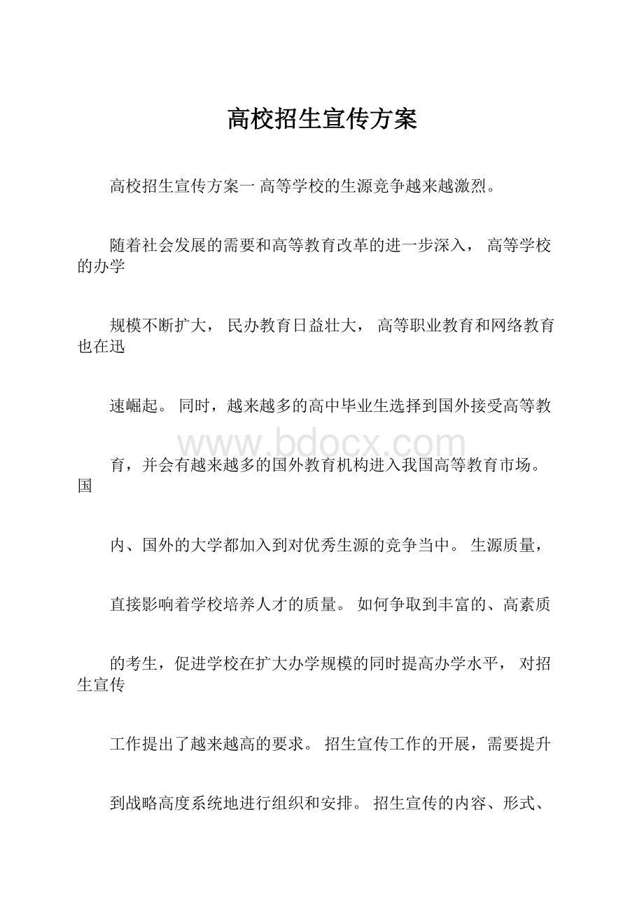 高校招生宣传方案.docx