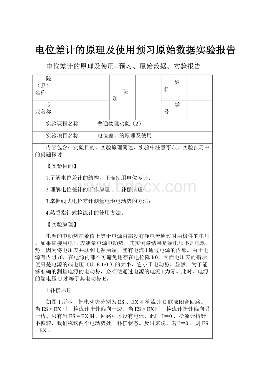 电位差计的原理及使用预习原始数据实验报告.docx_第1页