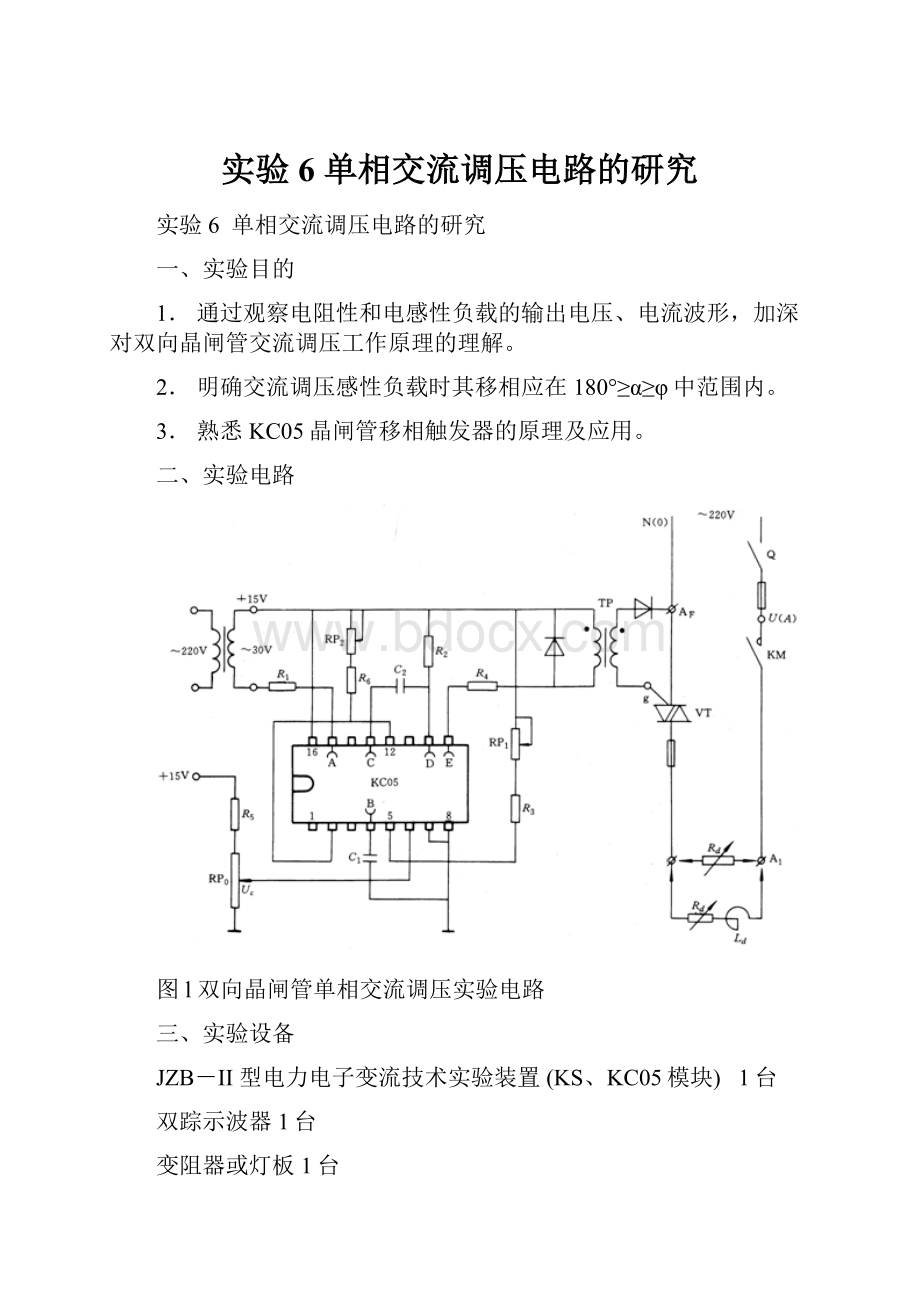 实验6单相交流调压电路的研究.docx_第1页